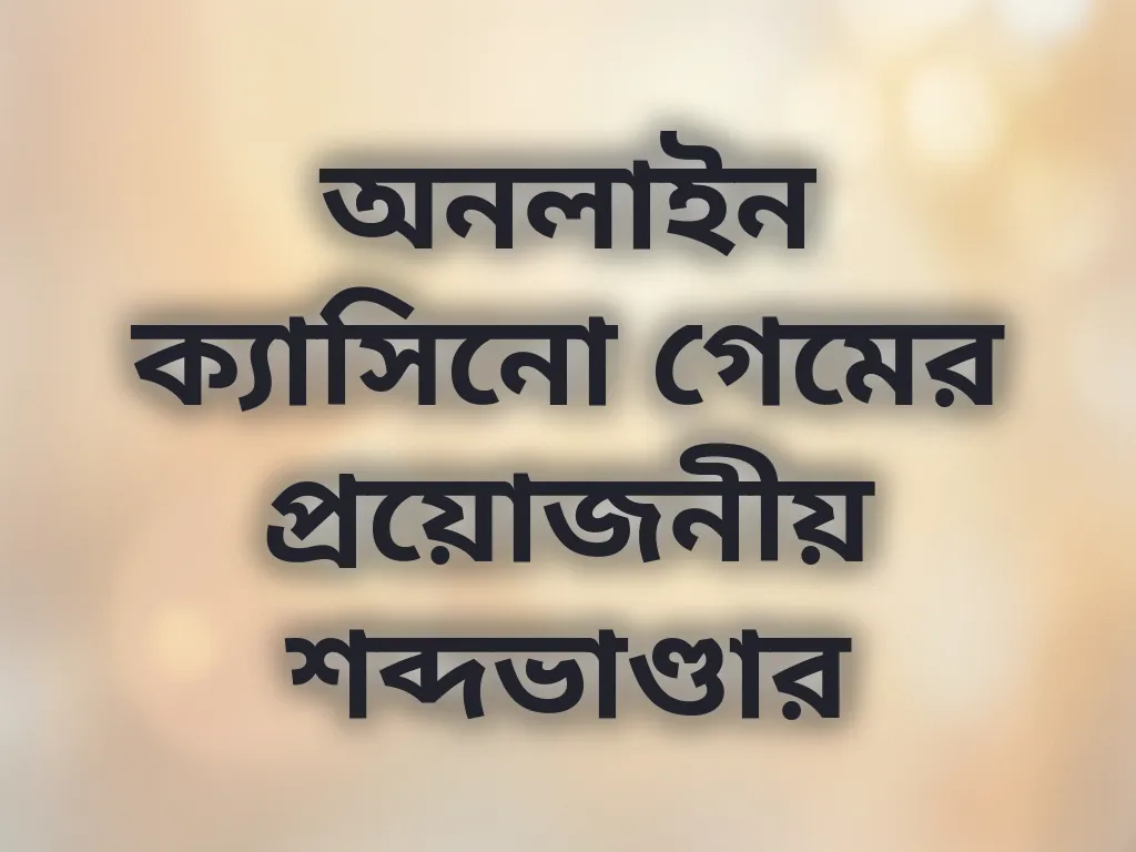 বেটিং শব্দভাণ্ডার