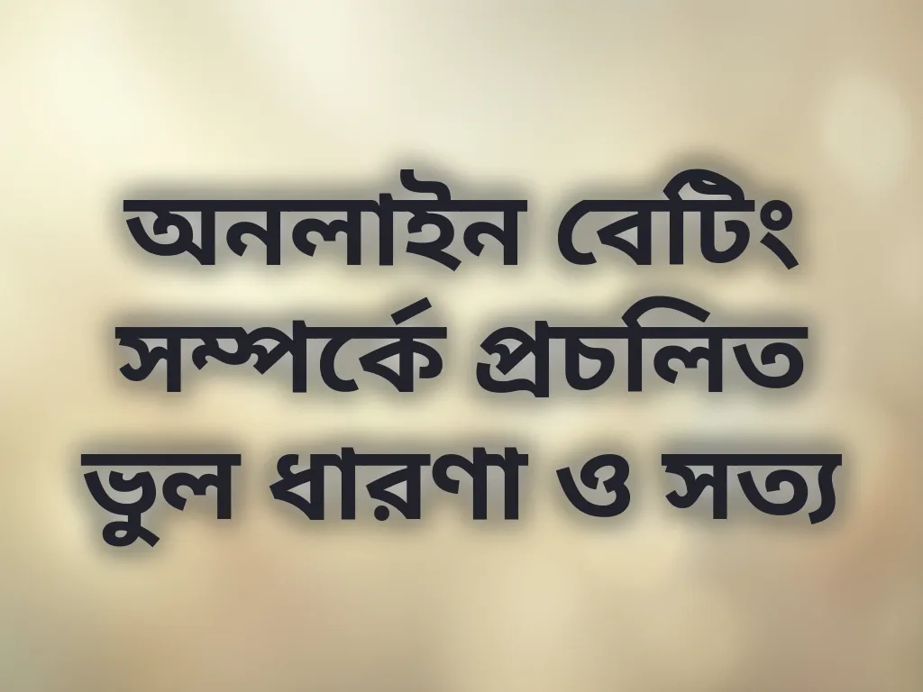 ক্যাসিনো মিথ বনাম ফ্যাক্ট