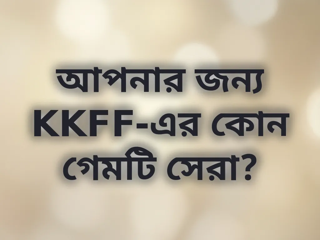 সঠিক গেম নির্বাচন