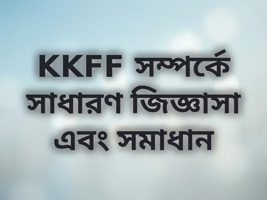 KKFF সাধারণ জিজ্ঞাসা