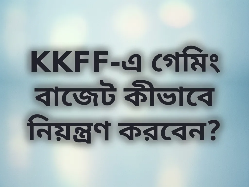 গেমিং বাজেট টিপস